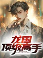 龙国战神免费阅读