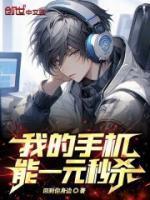 我的手机能一元秒杀 回到你身边