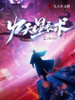 九星天辰诀免费阅读全文
