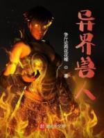 异界兽人体育生漫画
