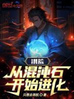 洪荒从混沌开始神级选择最新章节