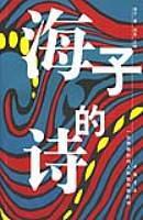 日记海子的诗