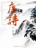 唐诗三百首免费全集