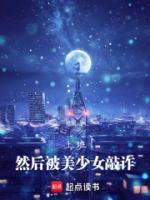 上班 然后被美少女敲诈