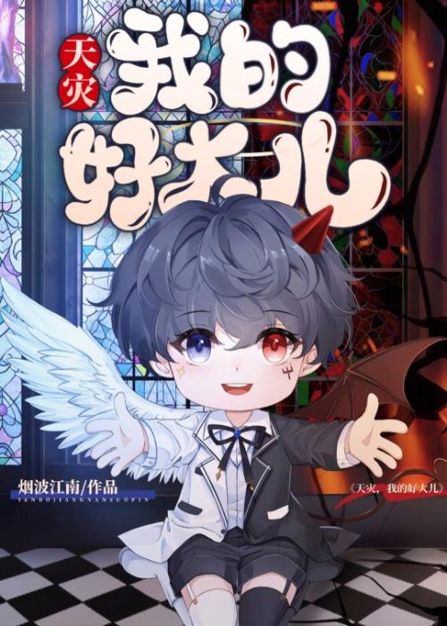 天灾我的好大儿免费24 天灾我的好大儿免费24