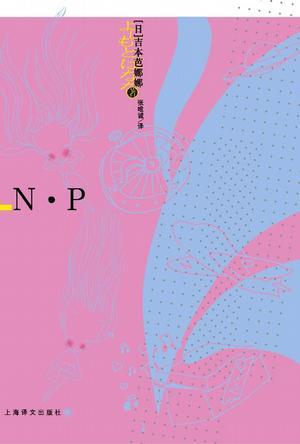 n·p 吉本芭娜娜