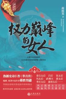 权力巅峰的女人正版