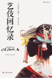 艺伎回忆录剧情解析