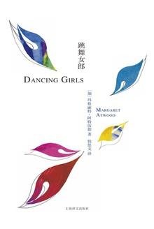 跳舞女郎英文