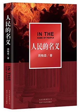 人民的名义侯亮平