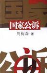 国家公诉电视剧原型