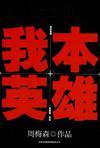 我本英雄分集剧情介绍