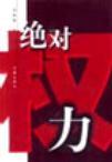 绝对权力齐全盛大结局