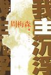 我主沉浮三部曲结局