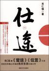 仕途无悔