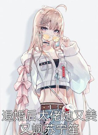 我的美女房客们 苏派