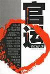 官运线是哪一条