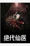 沙雕女主穿越古代女