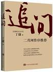 追问八个原型是哪八个人物