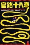 官路十八弯5部