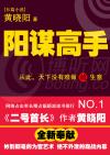 阳谋高手全集