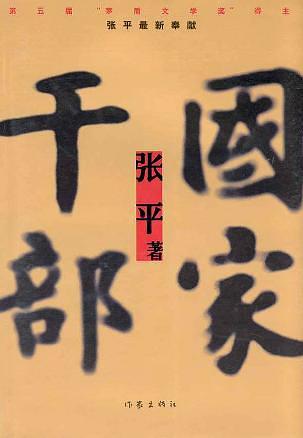 国家干部是指哪些人员