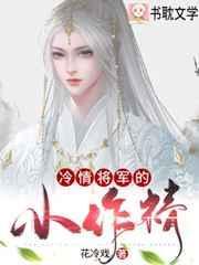 冷情将军的小作精在哪里看