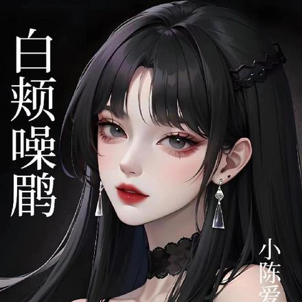 白颊噪鹛公母对照图 白颊噪鹛公母对照图