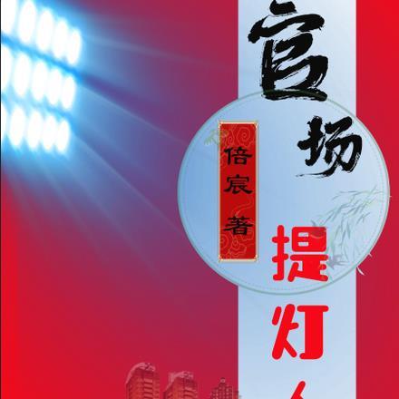 官场提灯人是什么级别