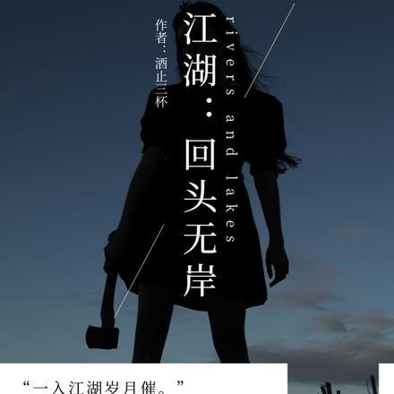 回头无岸 短剧