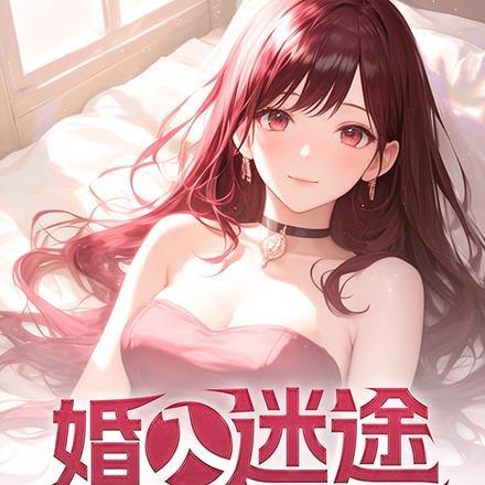 婚入歧途