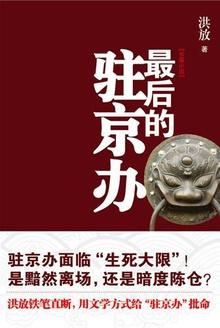 最后的驻京办 txt