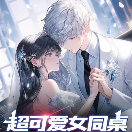 我的女同桌超甜