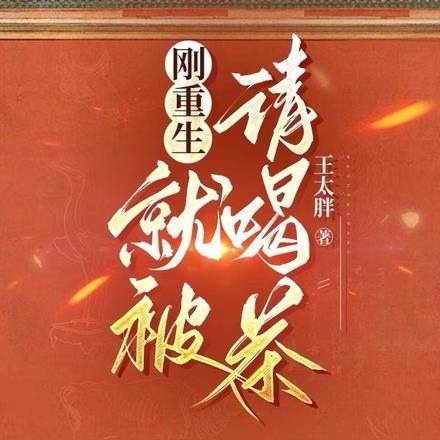 刚重生就被盯上