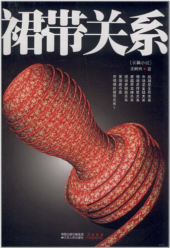 裙带关系是褒义还是贬义