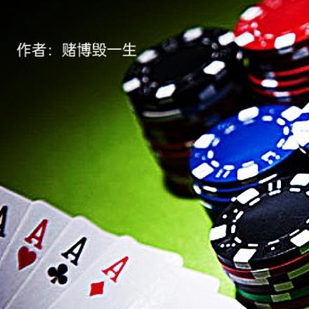赌博人生电影在线观看