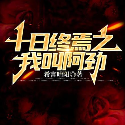 十日终焉第八册叫什么