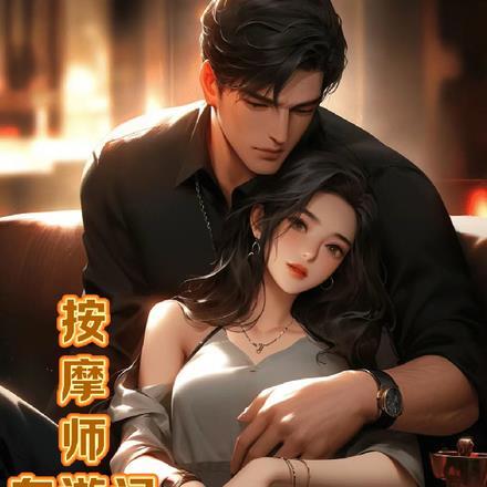 按摩师的故事电影