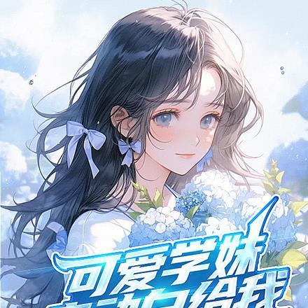 学妹太可爱