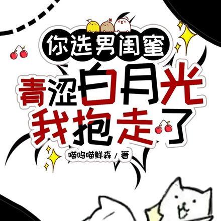 青涩白月光我抱走了