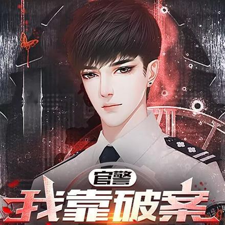 官警我靠破案爬官梯