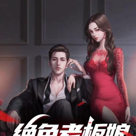 绝色老板娘怎么没更新了