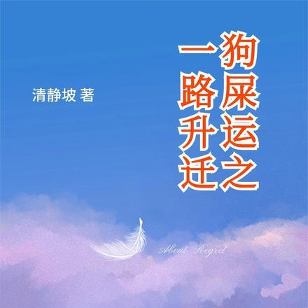 狗屎运是不是好运