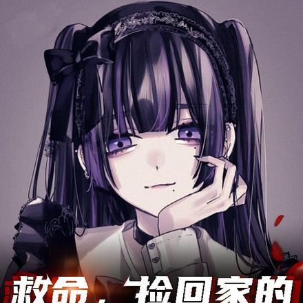 捡到女孩子
