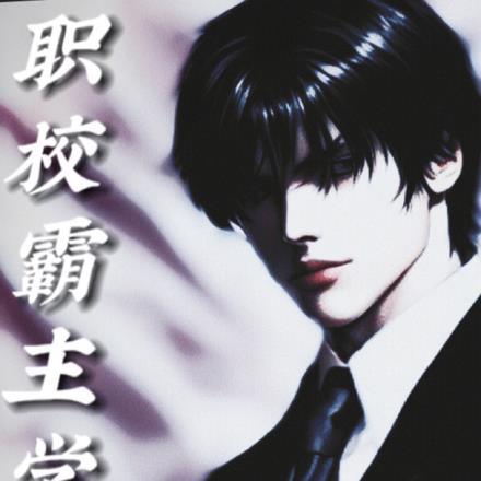 职校男主
