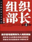组织部长4大结局