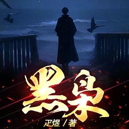 黑枭的弃爱