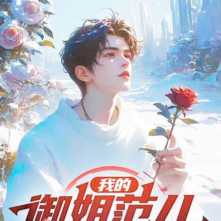 我的御姐导师