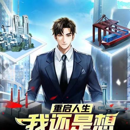 重启人生的回复术士2
