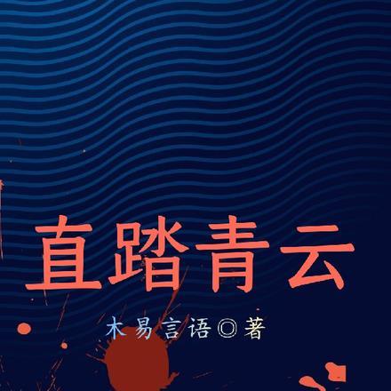 平踏青云